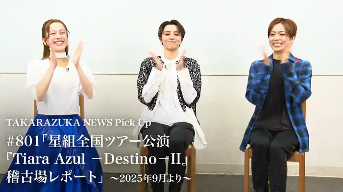 TAKARAZUKA NEWS Pick Up #801「星組全国ツアー公演『Tiara Azul －Destino－II』稽古場レポート」～2025年9月より～