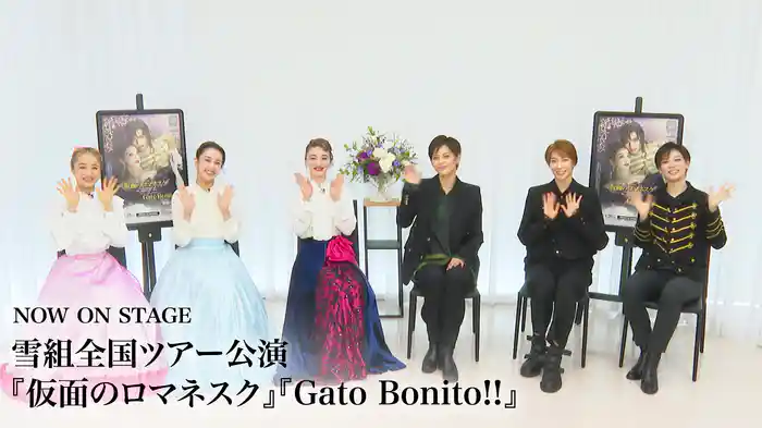 NOW ON STAGE 雪組全国ツアー公演『仮面のロマネスク』『Gato Bonito!!』