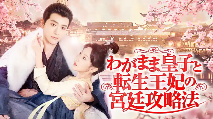 わがまま皇子と転生王妃の宮廷攻略法