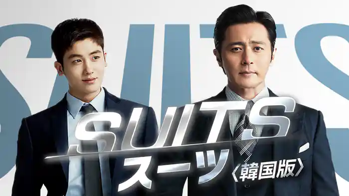 SUITS／スーツ〈韓国版〉