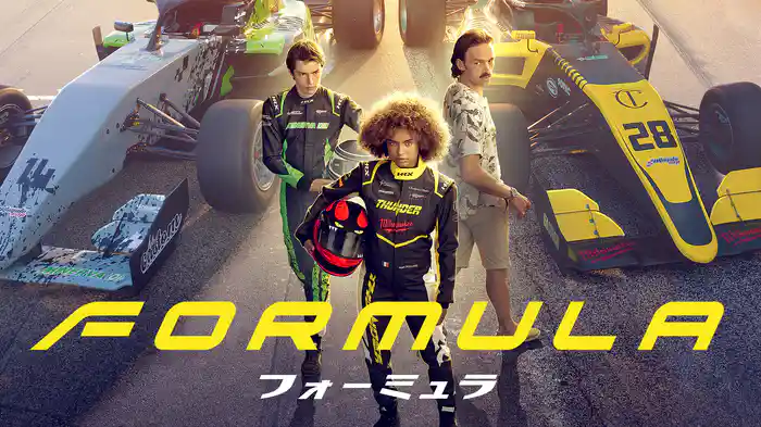 フォーミュラ