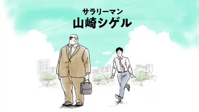 サラリーマン山崎シゲル