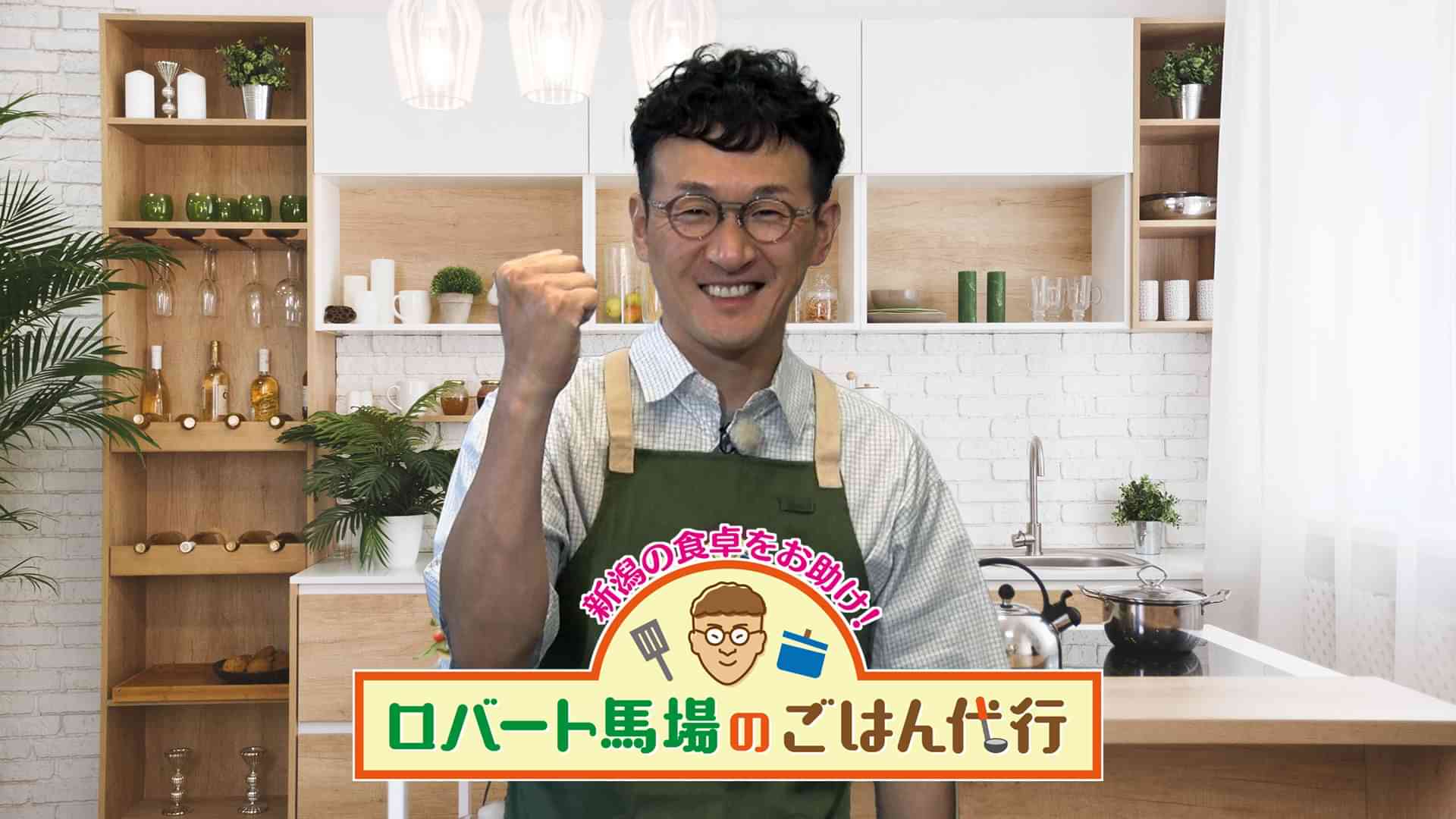 ロバート馬場のごはん代行　新潟の食卓をお助け！