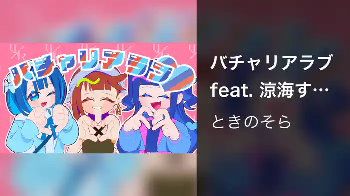 バチャリアラブ feat. 涼海すう&籾山ひめり