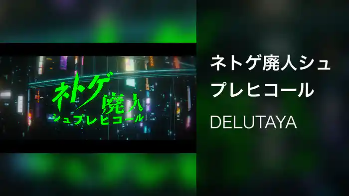 ネトゲ廃人シュプレヒコール