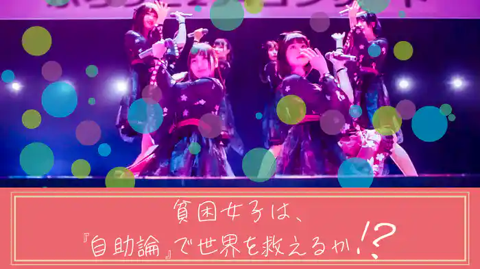 貧困女子は、『自助論』で世界を救えるか⁉