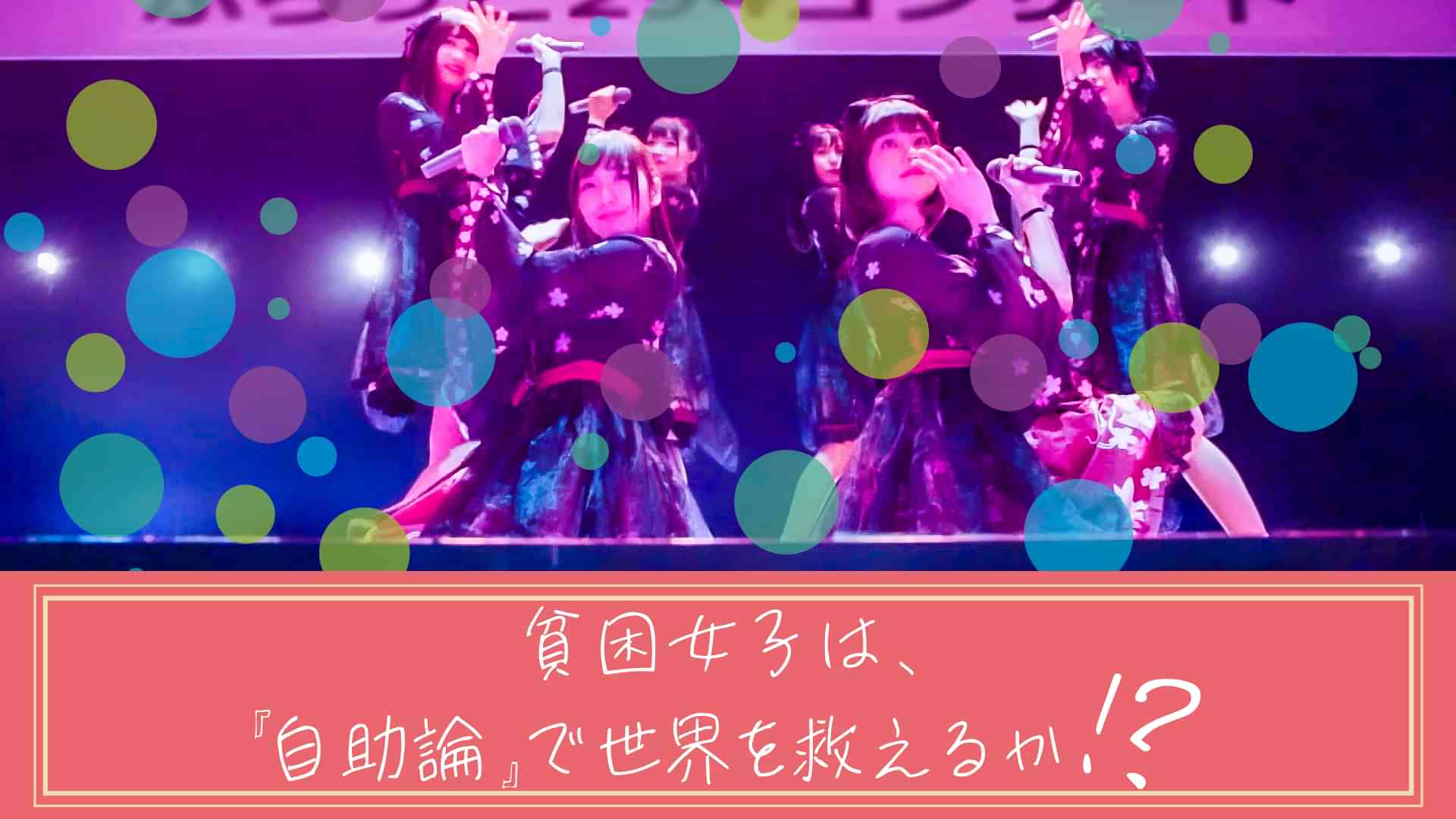 貧困女子は、『自助論』で世界を救えるか⁉