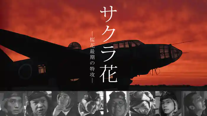 サクラ花　―桜花最期の特攻―
