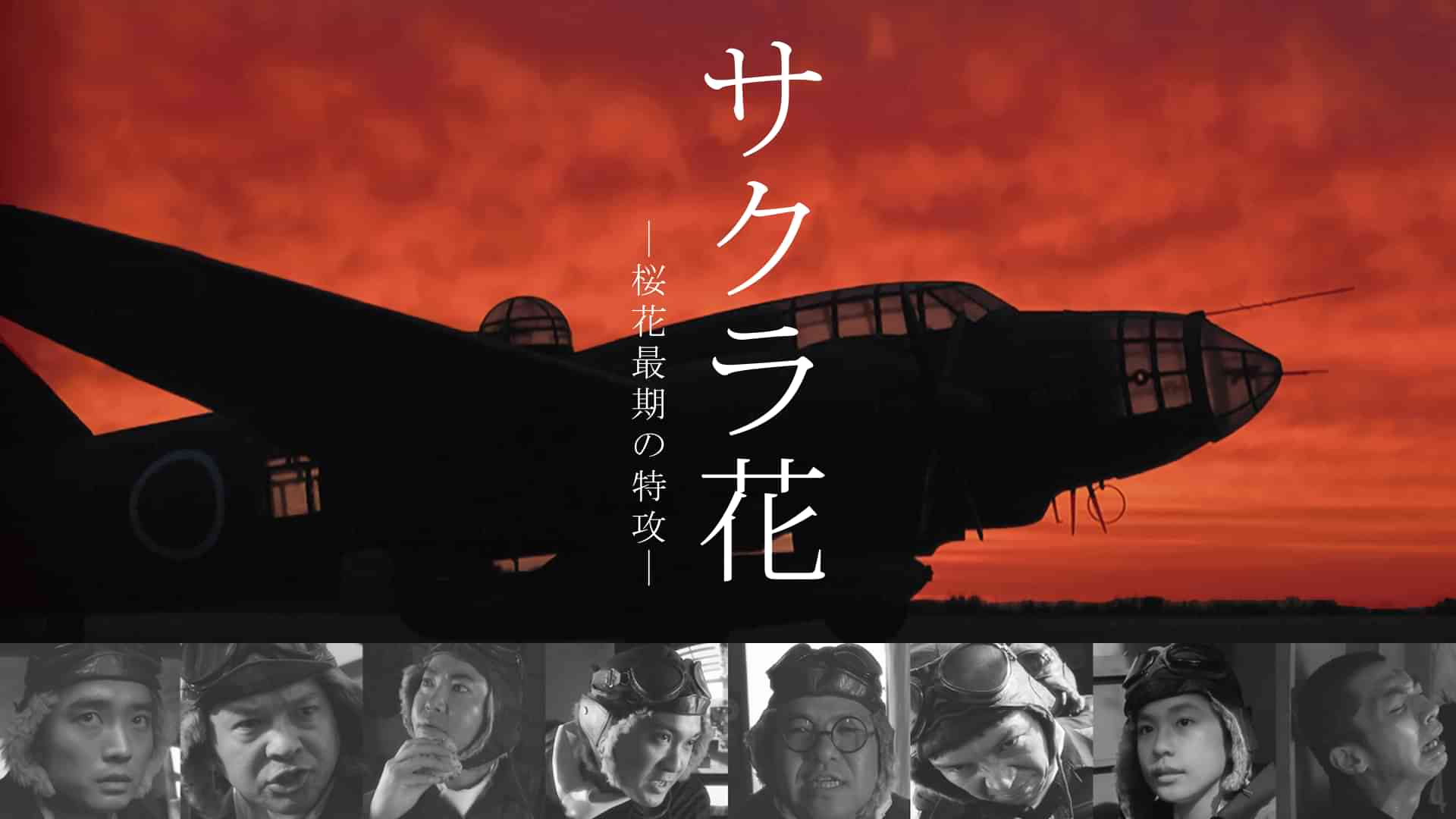 サクラ花　―桜花最期の特攻―