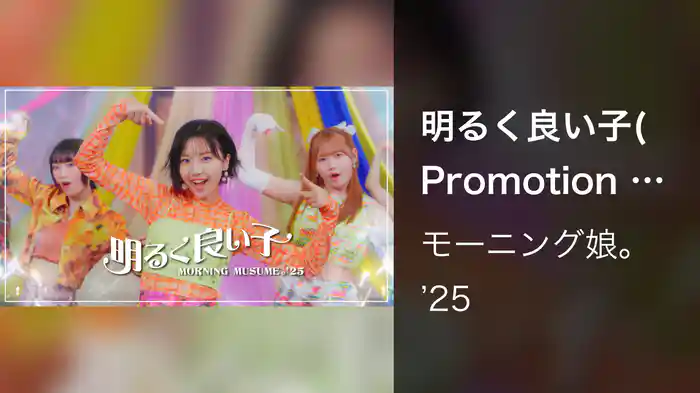 『明るく良い子』(Promotion Edit)