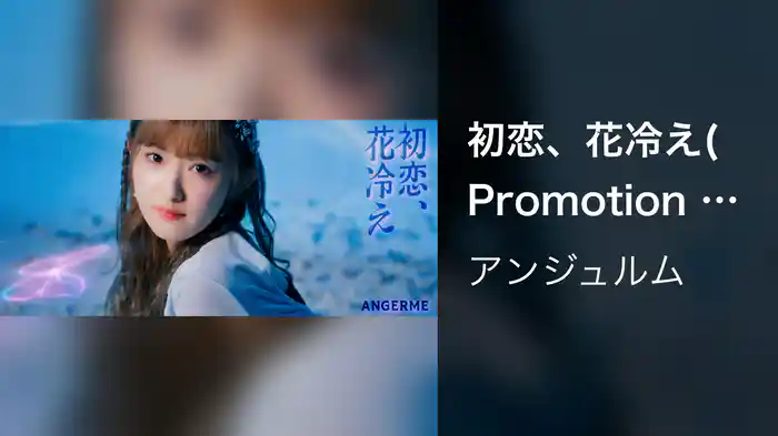 初恋、花冷え(Promotion Edit)