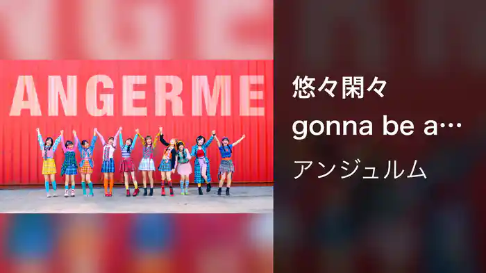 『悠々閑々 gonna be alright!!』(Promotion Edit)