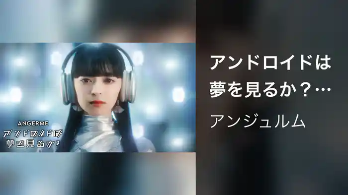 アンドロイドは夢を見るか？(Promotion Edit) 