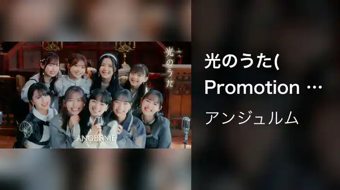 光のうた(Promotion Edit) 