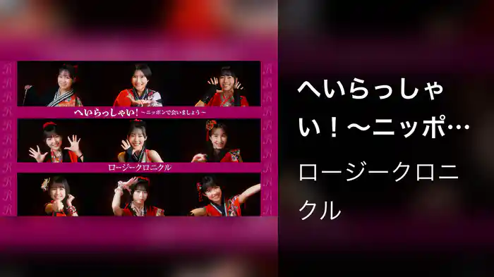 『へいらっしゃい！〜ニッポンで会いましょう〜』(Promotion Edit)