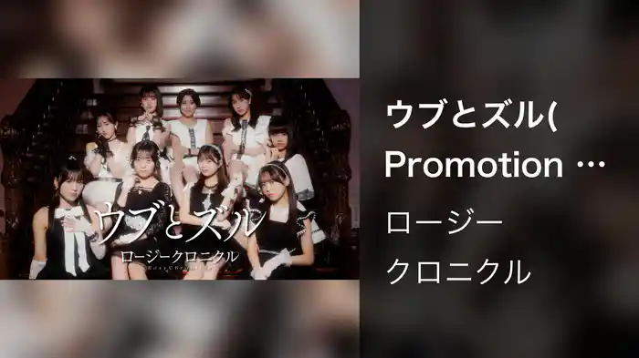 『ウブとズル』(Promotion Edit)