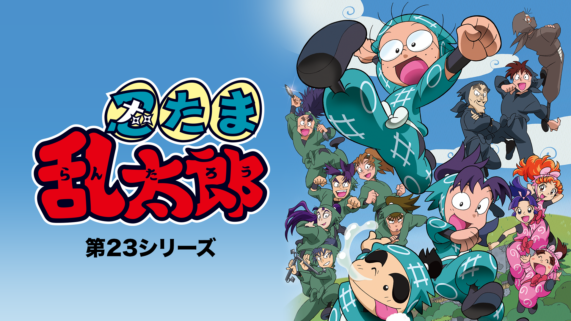 忍たま乱太郎 第23シリーズ - サムネイル