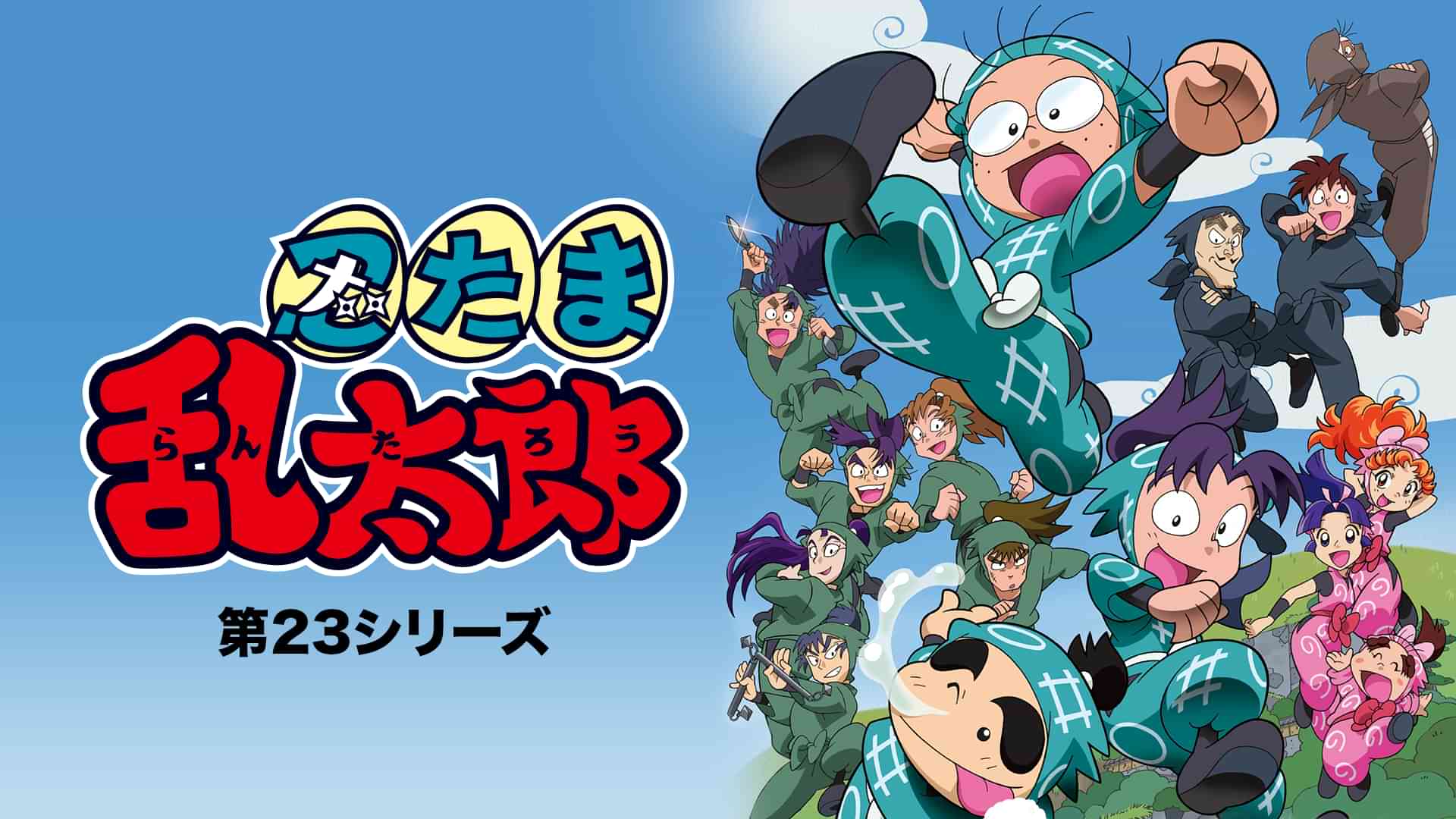 忍たま乱太郎 第23シリーズ