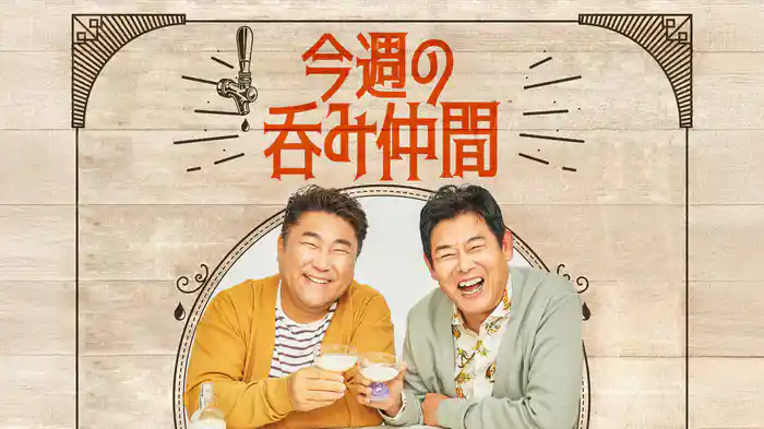 今週の呑み仲間