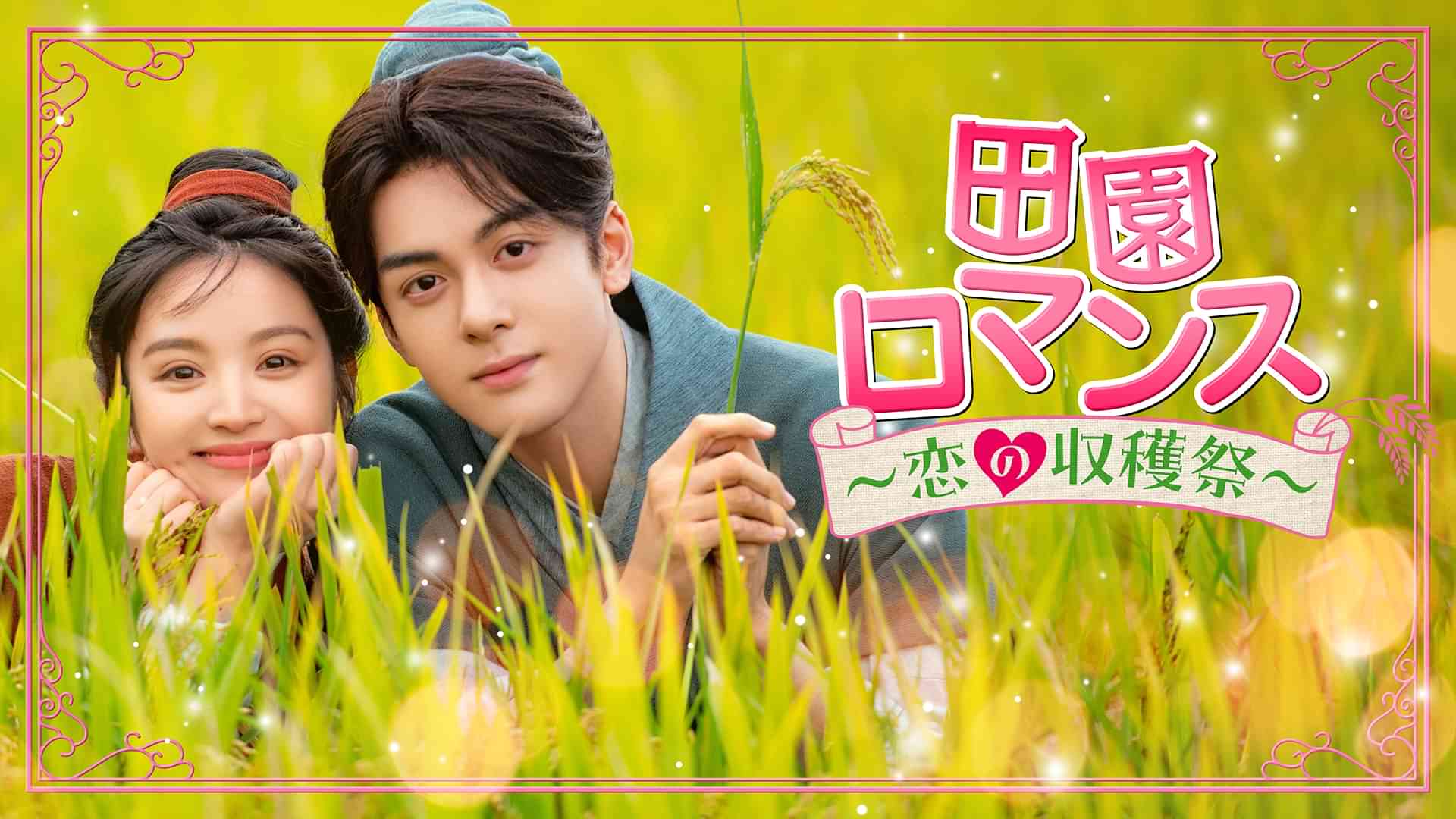 田園ロマンス～恋の収穫祭～