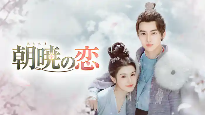 朝暁（あさあけ）の恋