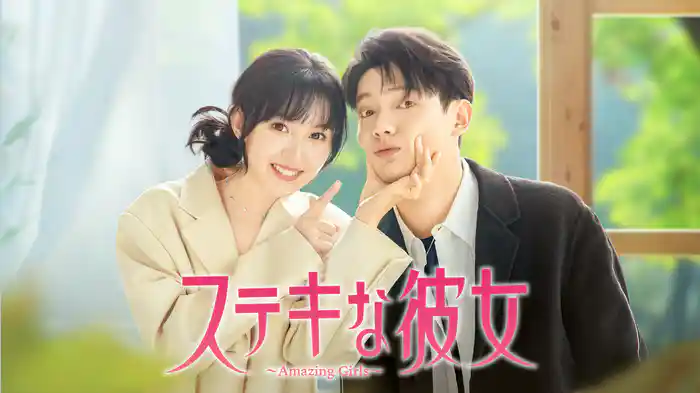 ステキな彼女～Amazing Girls～