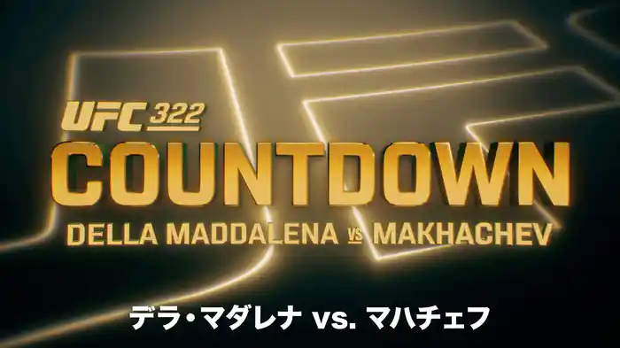 UFC カウントダウン 322 デラ・マダレナ vs. マハチェフ