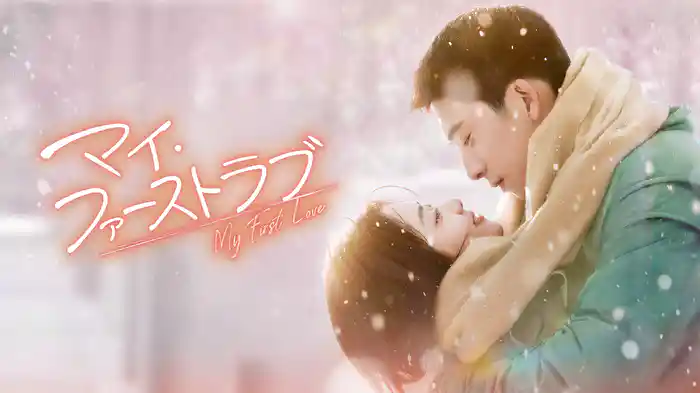 マイ・ファーストラブ