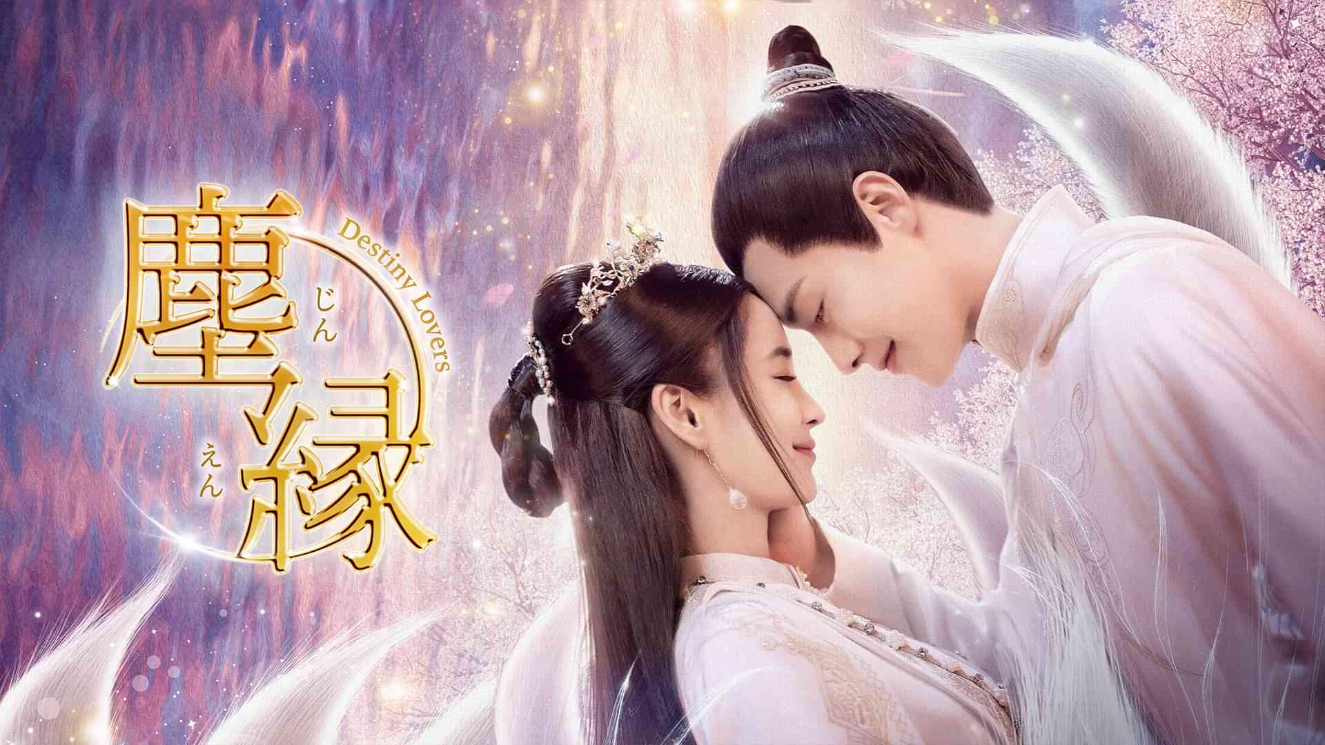 塵縁<じんえん>~Destiny Lovers~
