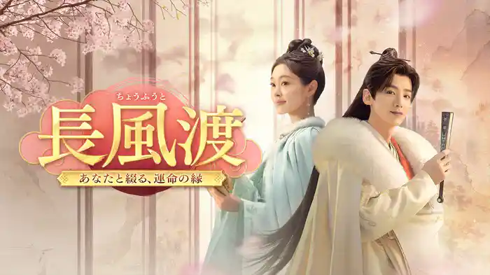 長風渡 ～あなたと綴る、運命の縁～