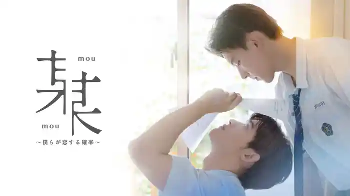 某某＜mou-mou＞～僕らが恋する確率～