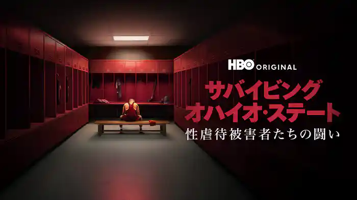 サバイビング・オハイオ・ステート / 性虐待被害者たちの闘い