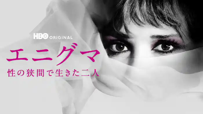 エニグマ / 性の狭間で生きた二人