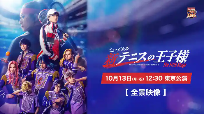 「ミュージカル『新テニスの王子様』The Fifth Stage」10月13日(月・祝)12:30 東京公演【全景映像】