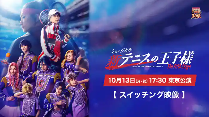 「ミュージカル『新テニスの王子様』The Fifth Stage」10月13日(月・祝)17:30 東京公演【スイッチング映像】