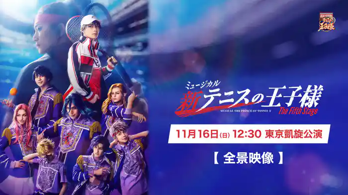 「ミュージカル『新テニスの王子様』The Fifth Stage」11月16日(日)12:30 東京凱旋公演【全景映像】