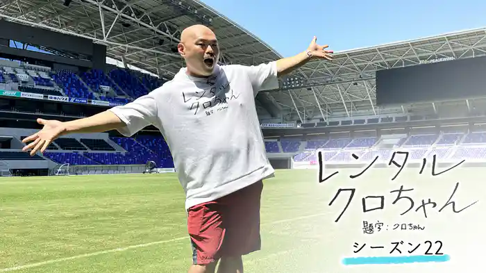 レンタルクロちゃん Season22