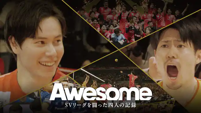 Awesome SVリーグを闘った四人の記録