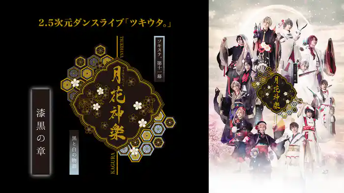 2.5次元ダンスライブ「ツキウタ。」ステージ第11幕『月花神楽～黒と白の物語～』漆黒の章