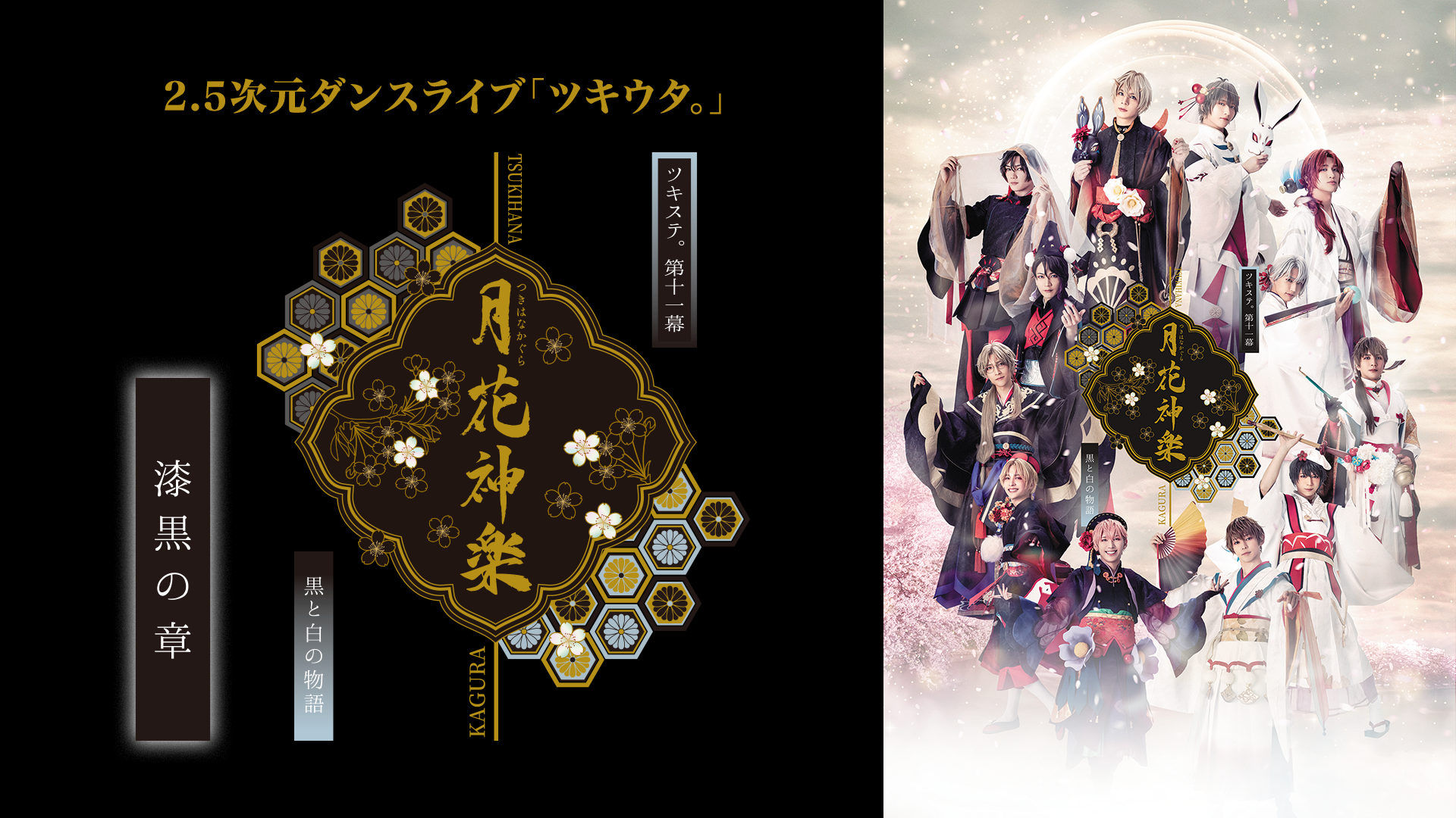 2.5次元ダンスライブ「ツキウタ。」ステージ第11幕『月花神楽～黒と白の物語～』漆黒の章 - サムネイル