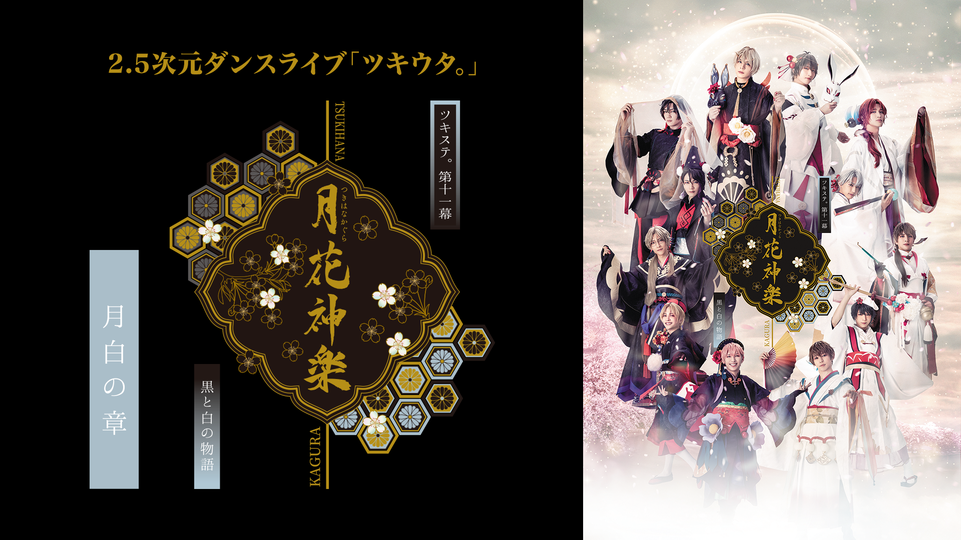 2.5次元ダンスライブ「ツキウタ。」ステージ第11幕『月花神楽～黒と白の物語～』月白の章 - サムネイル