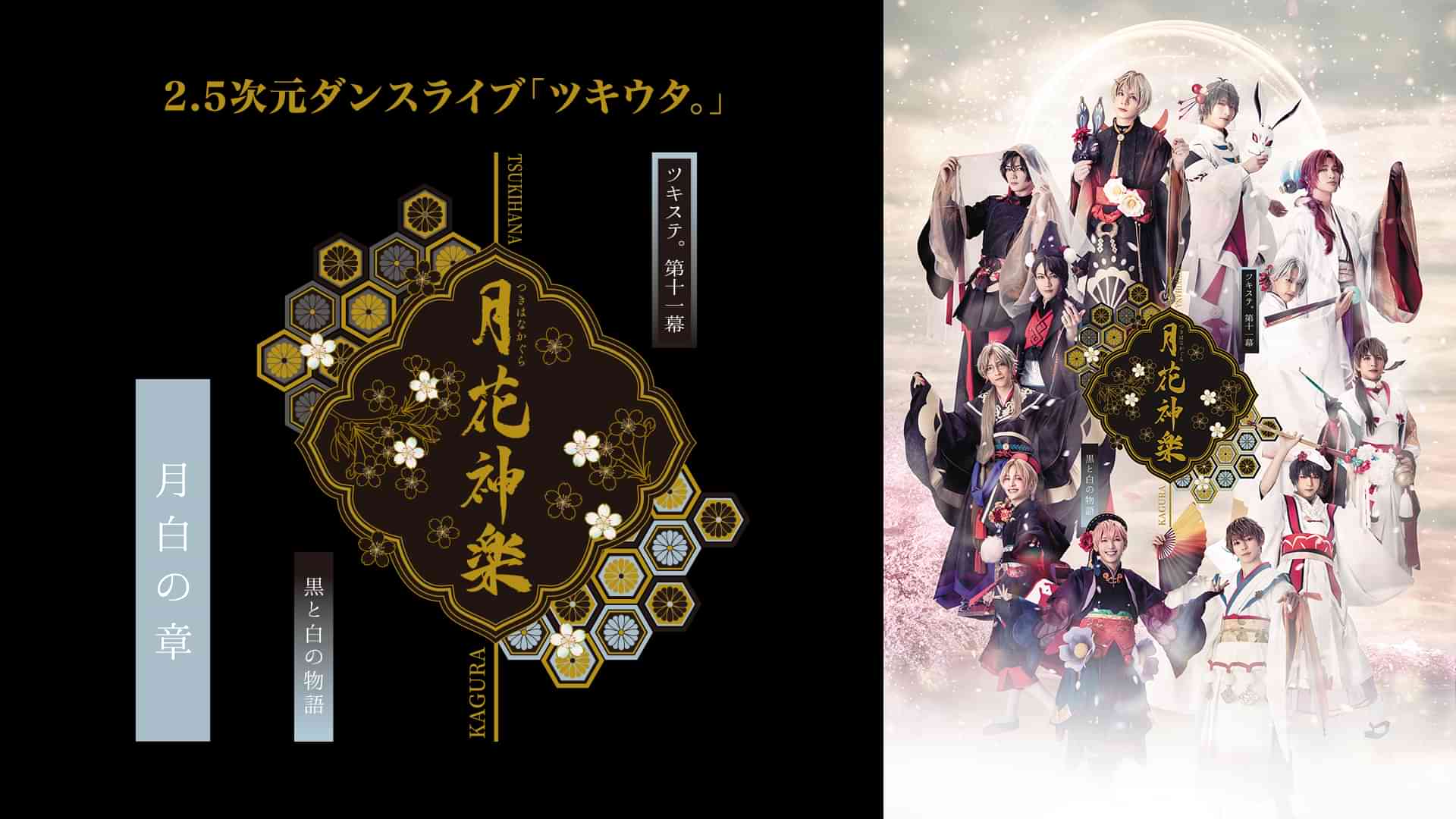2.5次元ダンスライブ「ツキウタ。」ステージ第11幕『月花神楽～黒と白の物語～』月白の章