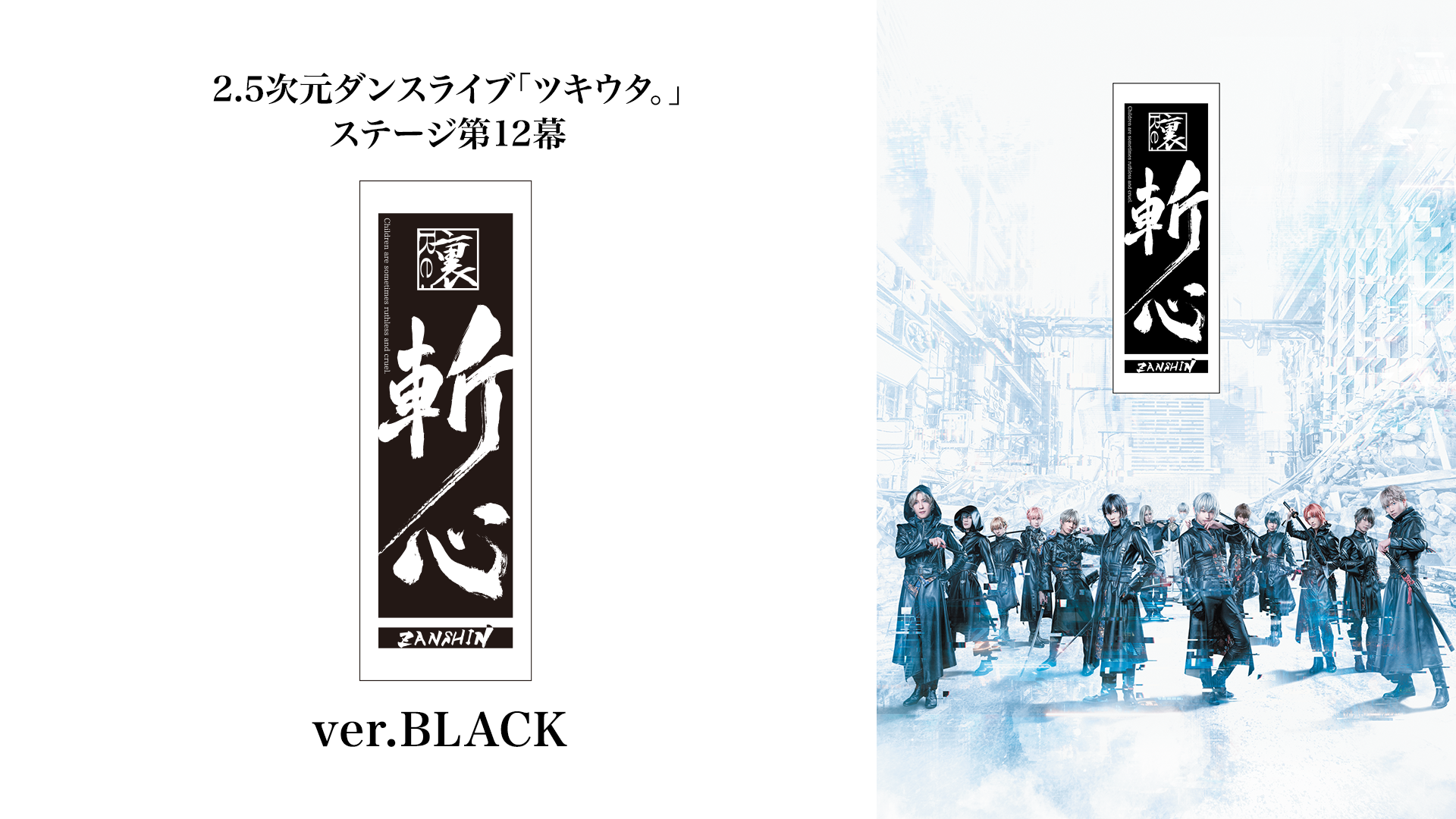 2.5次元ダンスライブ「ツキウタ。」ステージ第12幕『裏斬心 -Children are sometimes ruthless and cruel.-』ver.BLACK - サムネイル