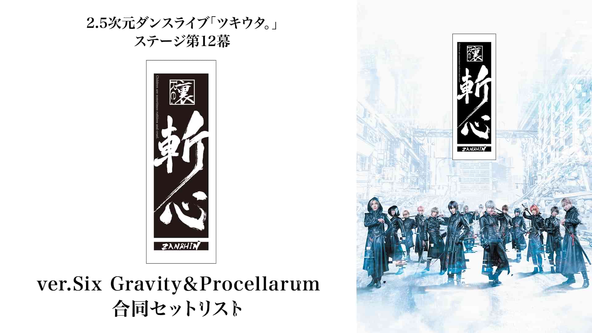 2.5次元ダンスライブ「ツキウタ。」ステージ第12幕『裏斬心 -Children are sometimes ruthless and cruel.-』ver.Six Gravity＆Procellarum合同セットリスト