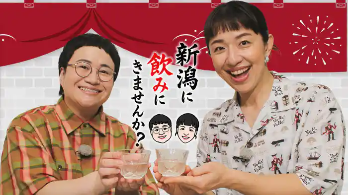 新潟に飲みにきませんか？