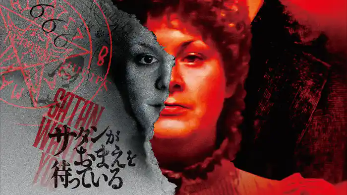 サタンがおまえを待っている