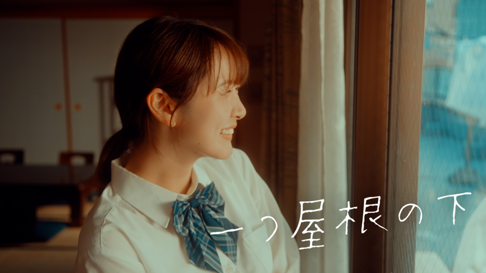 一つ屋根の下 - サムネイル