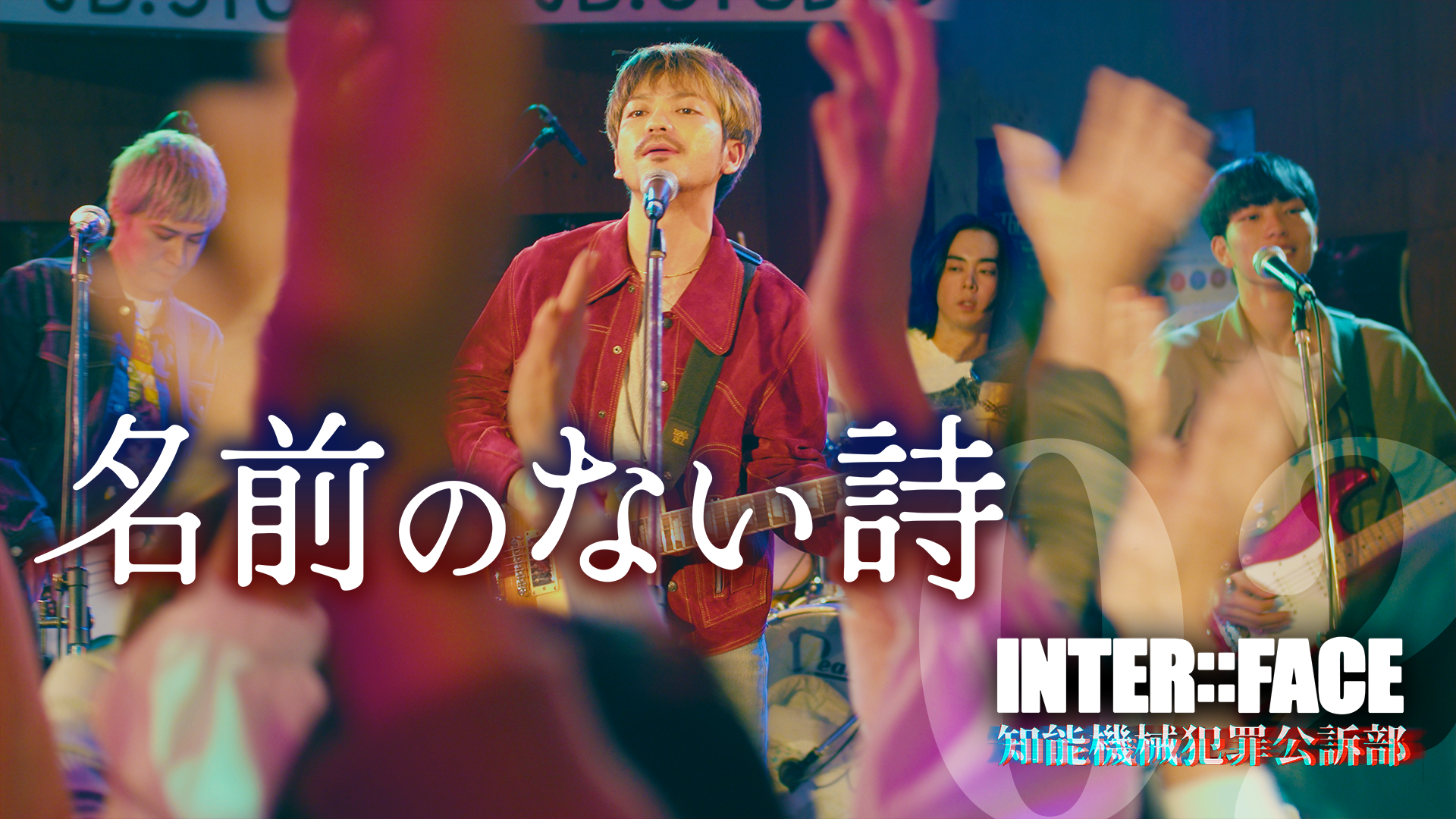 INTER::FACE 知能機械犯罪公訴部 02 名前のない詩 - サムネイル