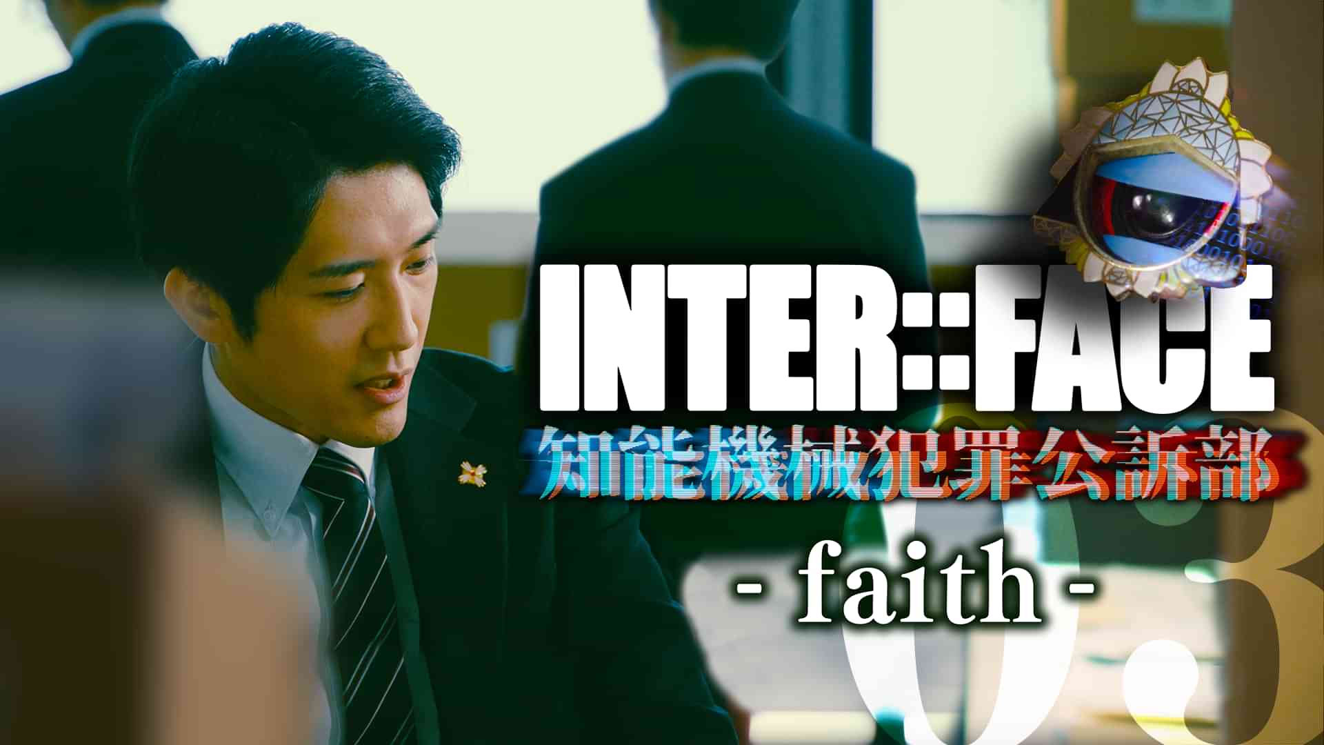 INTER::FACE 知能機械犯罪公訴部 03 faith