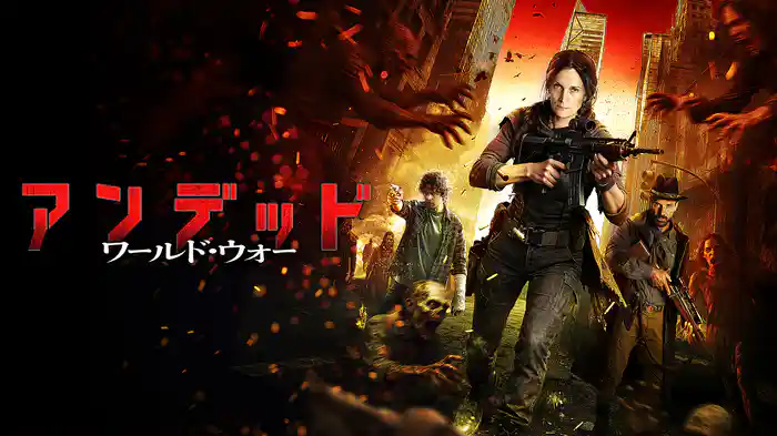 アンデッド ワールド・ウォー